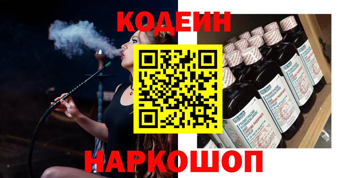 Кодеиновый сироп Lean Purple Drank  Вход с VPN  Соликамск 